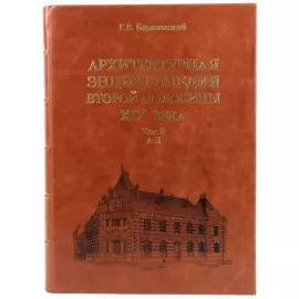 Книги в кожаном переплёте "Архитектурная энциклопедия второй половины XIX век" в 7 томах
