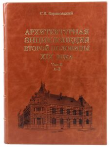 Книги в кожаном переплёте "Архитектурная энциклопедия второй половины XIX век" в 7 томах