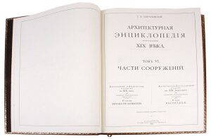 Книги в кожаном переплёте "Архитектурная энциклопедия второй половины XIX век" в 7 томах
