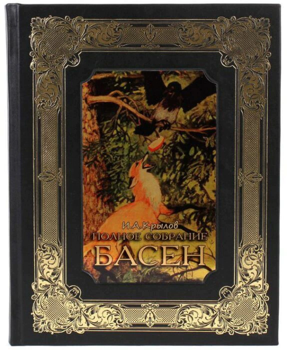 Gift book "I. A. Krylov. The Complete collection of fables"
