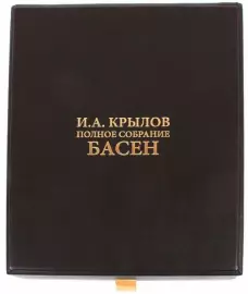 Подарочная книга "И. А. Крылов. Полное собрание басен"