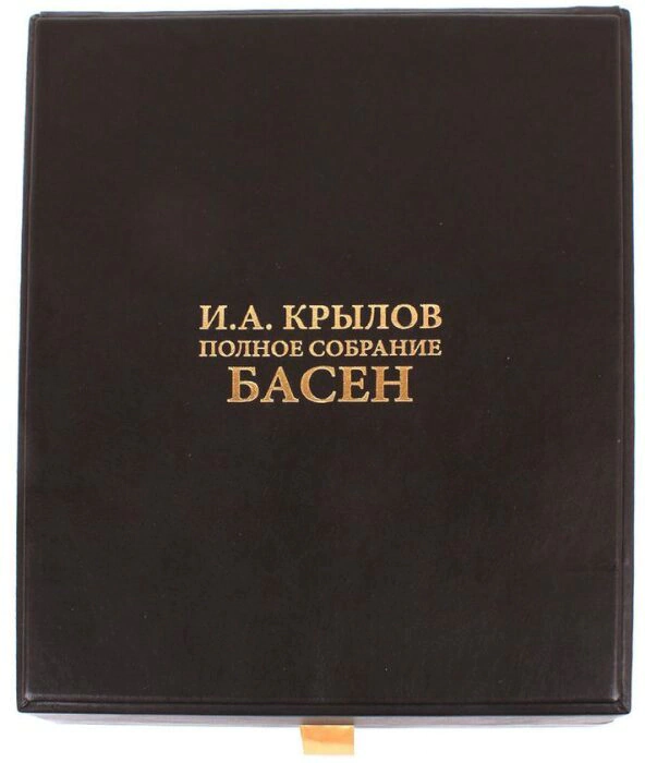 Gift book "I. A. Krylov. The Complete collection of fables"