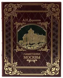 Подарочная книга в кожаном переплете "Памятники Москвы" Подарочная книга в кожаном переплете "Памятники Москвы"