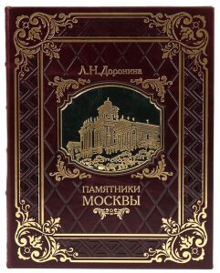 Leather-bound gift book "Monuments of Moscow"