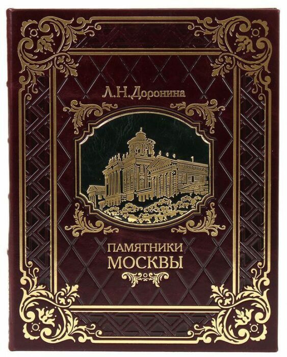 Leather-bound gift book "Monuments of Moscow"