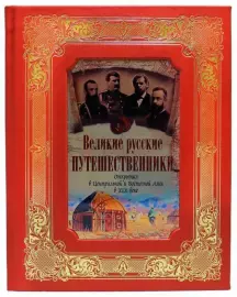 Gift book "Great Russian travelers"