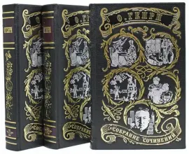 Подарочные книги в кожаном переплете "Генри О.  Сочинения" в 3 томах Подарочные книги в кожаном переплете "Генри О.  Сочинения" в 3 томах