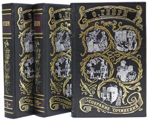 Подарочные книги в кожаном переплете "Генри О.  Сочинения" в 3 томах