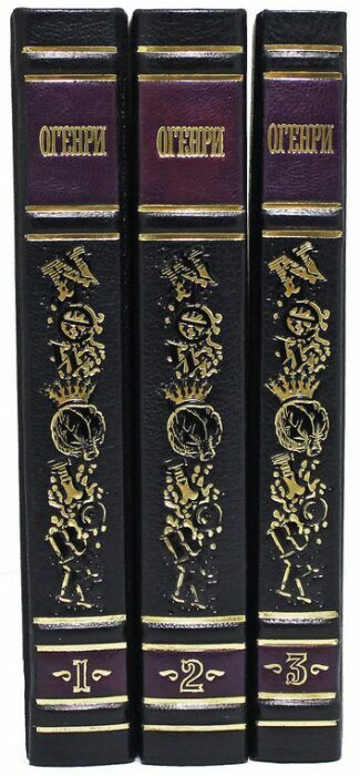 Подарочные книги в кожаном переплете "Генри О.  Сочинения" в 3 томах