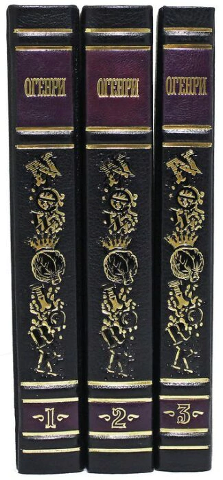Подарочные книги в кожаном переплете "Генри О.  Сочинения" в 3 томах