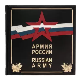 Подарочная книга в кожаном переплете "Армия России" с накладками