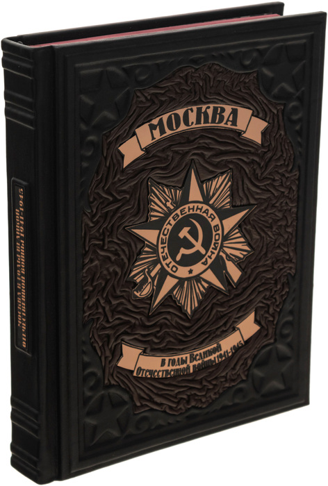 Leather-bound gift book "Moscow during the Second World War"
