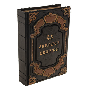 Книга в кожаном переплете "48 законов власти"