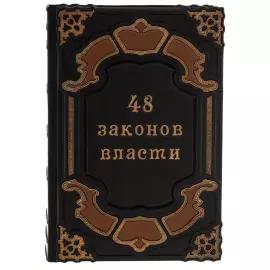 The leather-bound book "48 laws of power"