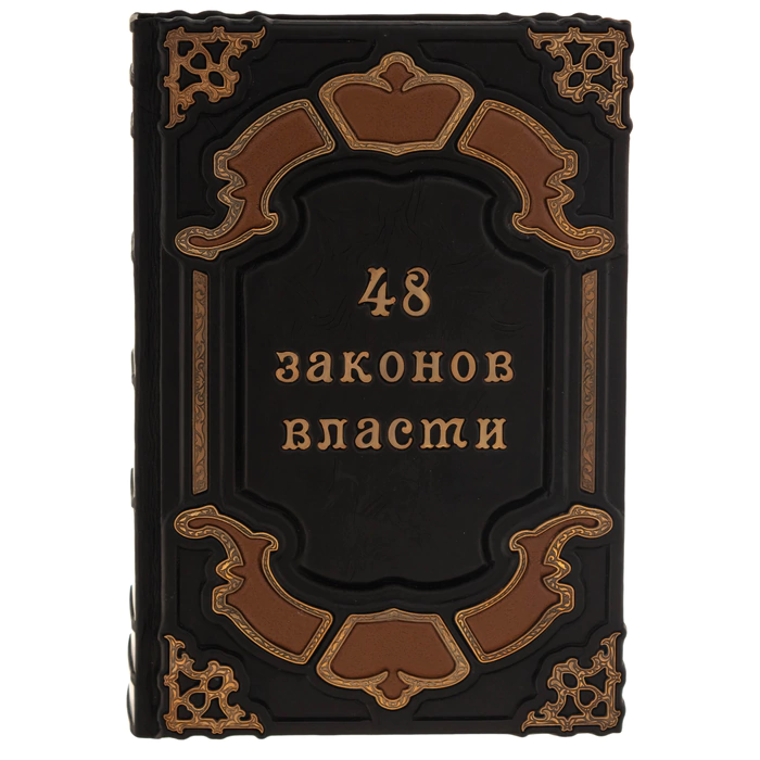 Книга в кожаном переплете "48 законов власти"