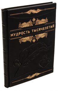 Книга в кожаном переплёте "Мудрость тысячелетий"