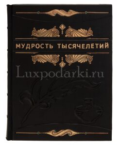 Книга в кожаном переплёте "Мудрость тысячелетий"