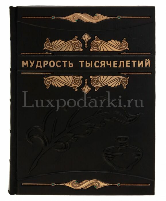 Книга в кожаном переплёте "Мудрость тысячелетий"