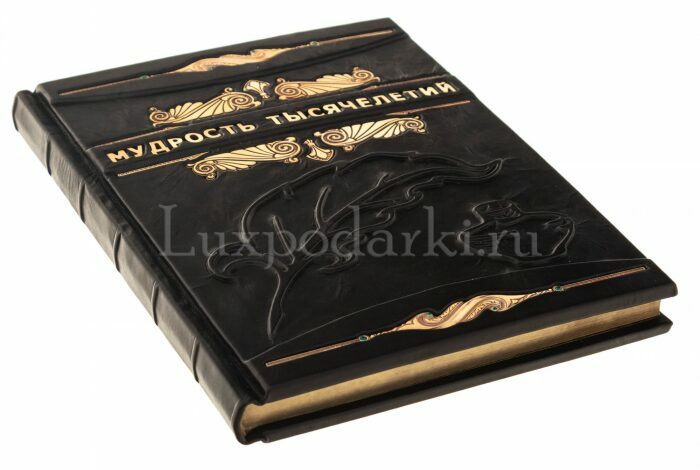 Книга в кожаном переплёте "Мудрость тысячелетий"