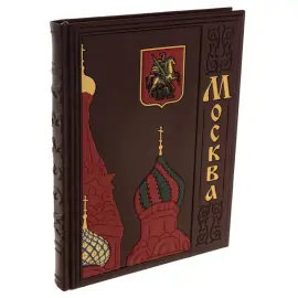Книга в кожаном переплёте "Москва" Книга в кожаном переплёте "Москва"