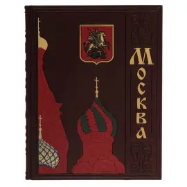 Книга в кожаном переплёте "Москва" Книга в кожаном переплёте "Москва"
