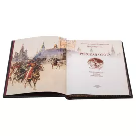 Подарочная книга в кожаном переплете "Русская охота. Царская"