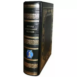 Подарочная книга в кожаном переплете "Административная юстиция в России" в 2 томах