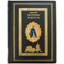 Подарочная книга в кожаном переплете "Антология мудрости" Конфуций