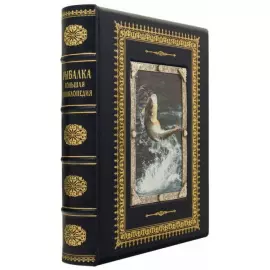 Подарочная книга в кожаном переплете "Рыбалка. Большая энциклопедия"