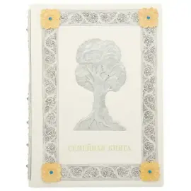 Подарочная книга в кожаном переплете "Семейная книга"