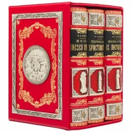 Подарочная книга в кожаном переплете "Первые дни христианства" в трех томах Подарочная книга в кожаном переплете "Первые дни христианства" в трех томах