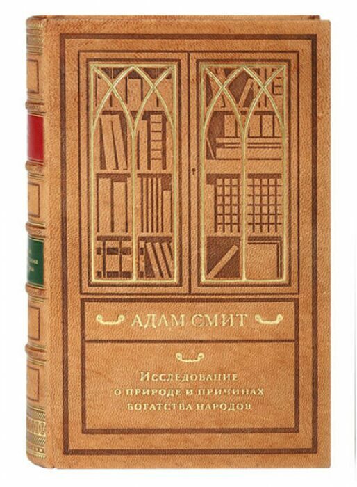 Книга в кожаном переплёте "Исследование о природе и причинах богатства народов" А.Смит