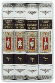 Подарочная книга в кожаном переплете "Всеобщая история" в 4 томах Подарочная книга в кожаном переплете "Всеобщая история" в 4 томах