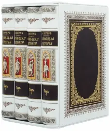 Подарочная книга в кожаном переплете "Всеобщая история" в 4 томах Подарочная книга в кожаном переплете "Всеобщая история" в 4 томах