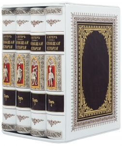Подарочная книга в кожаном переплете "Всеобщая история" в 4 томах
