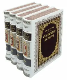 Подарочная книга в кожаном переплете "Всеобщая история" в 4 томах Подарочная книга в кожаном переплете "Всеобщая история" в 4 томах