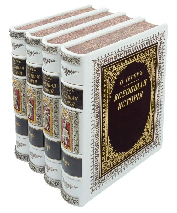 Подарочная книга в кожаном переплете "Всеобщая история" в 4 томах