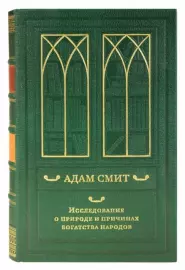 Книга в кожаном переплёте "Исследование о природе и причинах богатства народов" Адам Смит