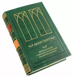 Книга в кожаном переплёте "Исследование о природе и причинах богатства народов" Адам Смит