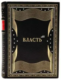 Книга в кожаном переплёте "Власть АН" Книга в кожаном переплёте "Власть АН"