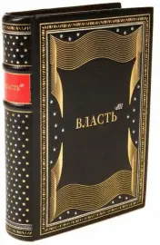 Книга в кожаном переплёте "Власть АН" Книга в кожаном переплёте "Власть АН"