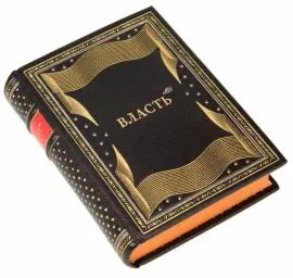 Книга в кожаном переплёте "Власть АН" Книга в кожаном переплёте "Власть АН"