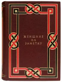 Книга в кожаном переплёте "Женщине на заметку"