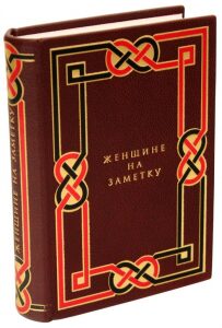 A leather-bound book "For a woman to take note of"
