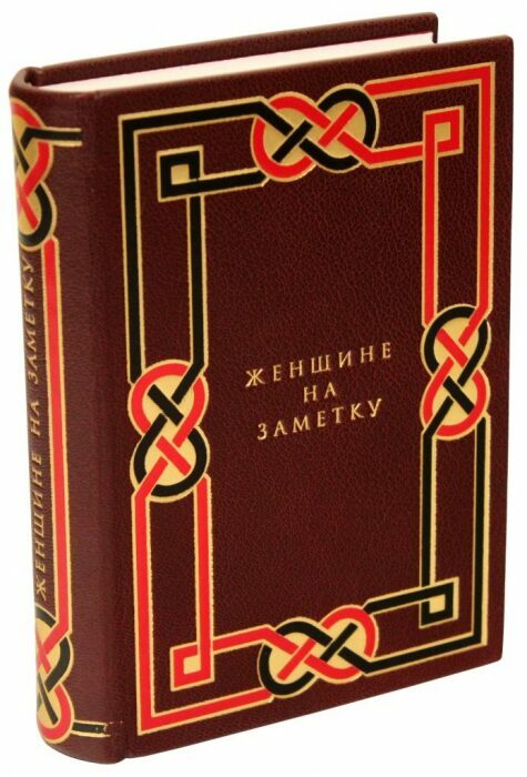 A leather-bound book "For a woman to take note of"