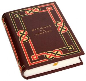 A leather-bound book "For a woman to take note of"