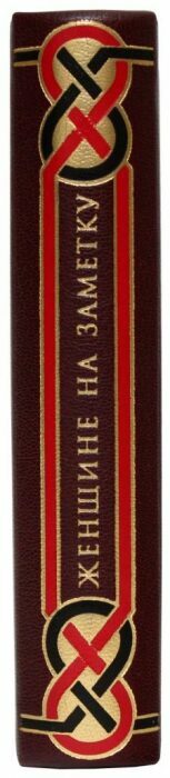 A leather-bound book "For a woman to take note of"