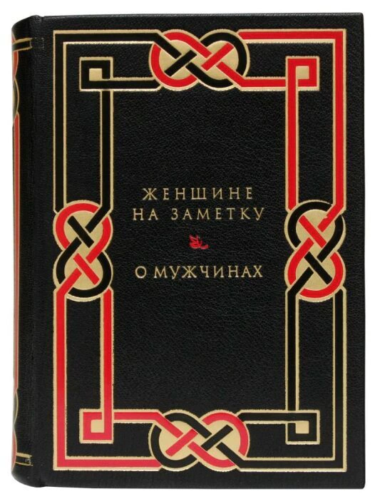 A leather-bound book "For a woman's note. About men"