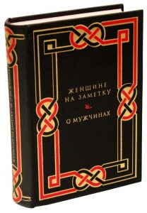 A leather-bound book "For a woman's note. About men"