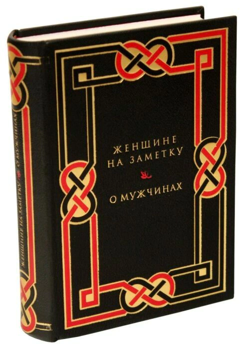 A leather-bound book "For a woman's note. About men"